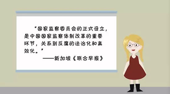 【小洋讀報(bào)】為啥要設(shè)立國家監(jiān)察委員會？1分鐘讀懂它重要在哪兒！