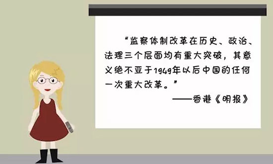 【小洋讀報(bào)】為啥要設(shè)立國家監(jiān)察委員會？1分鐘讀懂它重要在哪兒！