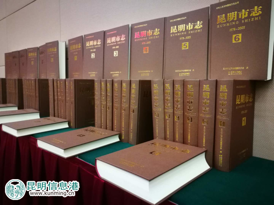 歷時(shí)十二年九易其稿 《昆明市志(1978-2005)》出版面世