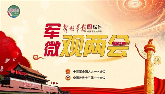 軍微觀兩會｜增強軍人榮譽感，讓全社會看到戰(zhàn)旗上的鐵血榮光