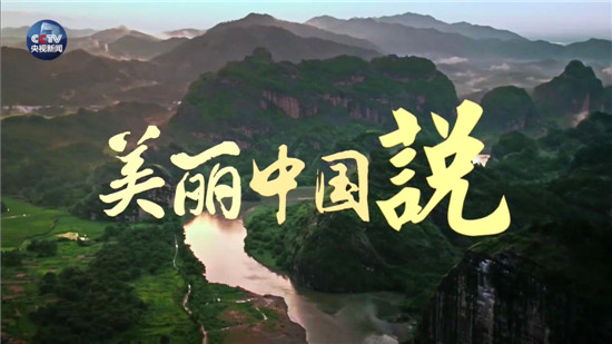 央視原創(chuàng)時(shí)政微視頻丨美麗中國說
