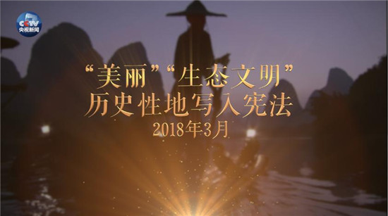 央視原創(chuàng)時(shí)政微視頻丨美麗中國說