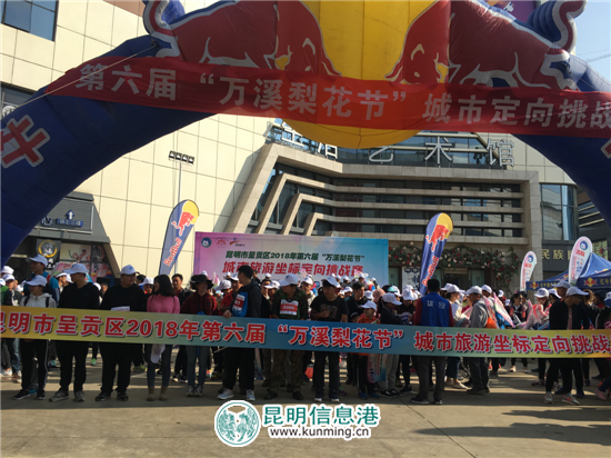 第六屆萬溪梨花節(jié)系列活動之呈貢城市旅游坐標(biāo)定向挑戰(zhàn)賽開跑 第六屆萬溪梨花節(jié)系列活動之呈貢城市旅游坐標(biāo)定向挑戰(zhàn)賽開跑