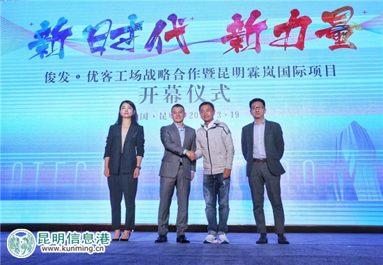 俊發(fā)集團(tuán)攜手優(yōu)客工場(chǎng) 合作打造昆明霖嵐國(guó)際廣場(chǎng)社區(qū)