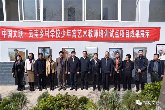 云南鄉(xiāng)村學校少年宮藝術(shù)教師培訓成果展示活動在祿勸舉行