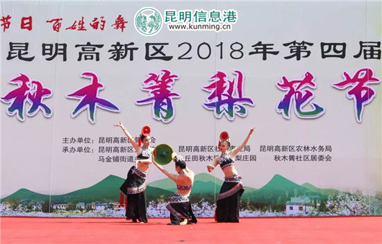 昆明高新區(qū)2018年第四屆秋木箐梨花節(jié)隆重啟幕