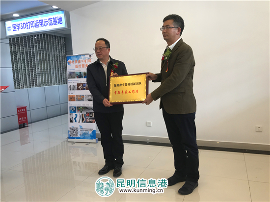 官渡區(qū)人民醫(yī)院“醫(yī)學(xué)3D打印運(yùn)用示范基地”正式揭牌