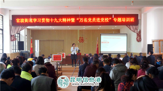 官渡街道舉辦學(xué)習(xí)貫徹十九大精神“萬名黨員進(jìn)黨?！睂ｎ}培訓(xùn)班