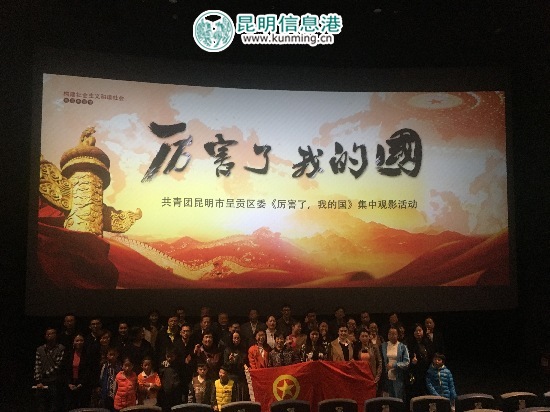 呈貢團區(qū)委網(wǎng)絡(luò)招募青年集體觀影《厲害了，我的國》