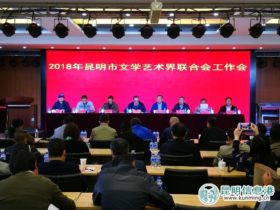 2018年昆明市文聯(lián)工作會(huì)召開(kāi) 2018年昆明市文聯(lián)工作會(huì)召開(kāi)
