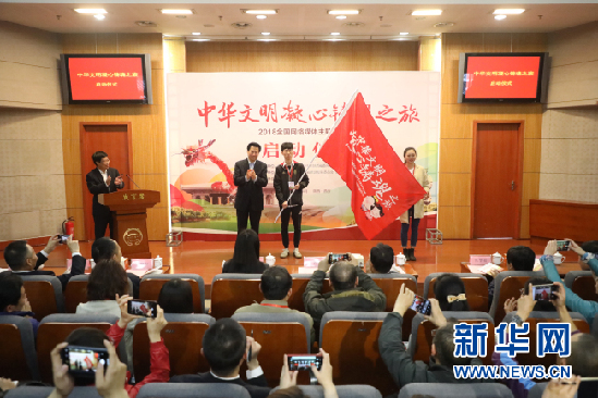 “2018中華文明凝心鑄魂之旅”全國(guó)網(wǎng)絡(luò)主題采訪活動(dòng)啟動(dòng)