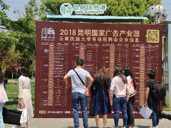 2018昆明國(guó)家廣告產(chǎn)業(yè)園校園專場(chǎng)招聘會(huì)在民大舉行