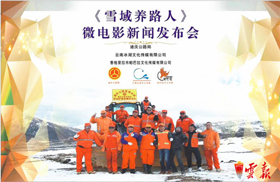 微電影《雪域養(yǎng)路人》殺青 見證迪慶養(yǎng)路人風(fēng)雨雪中的堅(jiān)守