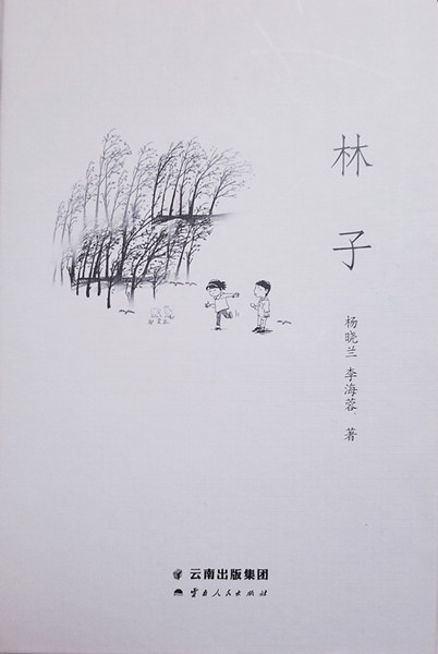 云南教師創(chuàng)作兒童文學(xué)作品《林子》正式出版