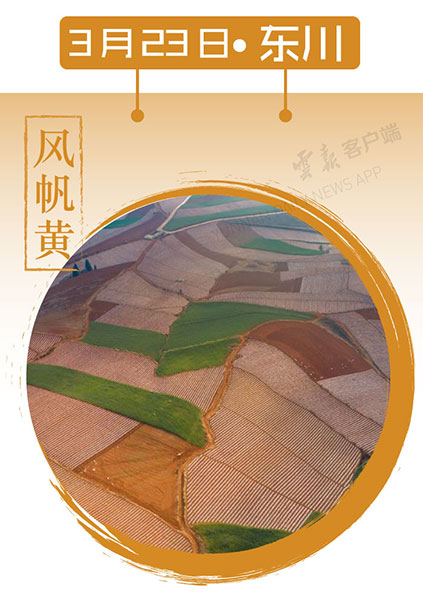 當(dāng)云南春色遇到中國(guó)傳統(tǒng)顏色 到底哪一“色”最撩你心？