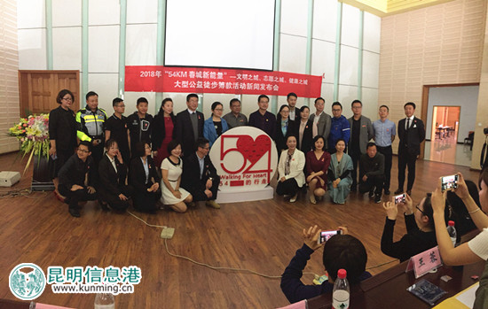 “54KM春城新能量”大型公益徒步活動新聞發(fā)布會。