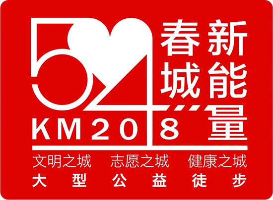 2018年“54KM春城新能量”大型公益徒步活動報名啟動