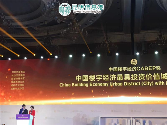 昆明市盤龍區(qū)榮獲中國樓宇經(jīng)濟(jì)最具投資價(jià)值城區(qū)獎