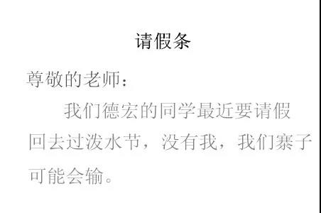 老板 我要請假去德宏過潑水節(jié) 老板 我要請假去德宏過潑水節(jié)