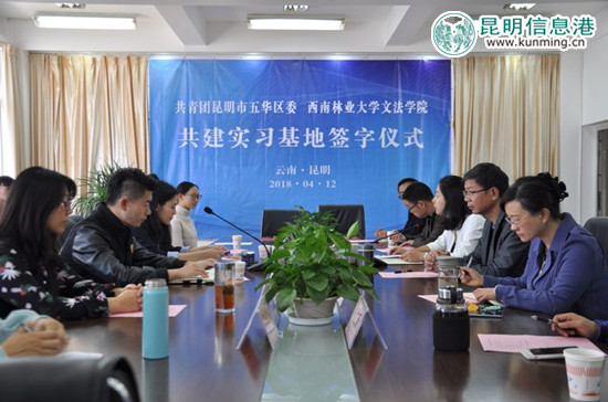 共青團(tuán)五華區(qū)委聯(lián)手西南林業(yè)大學(xué) 促進(jìn)青年人才隊(duì)伍建設(shè) 共青團(tuán)五華區(qū)委聯(lián)手西南林業(yè)大學(xué) 促進(jìn)青年人才隊(duì)伍建設(shè)