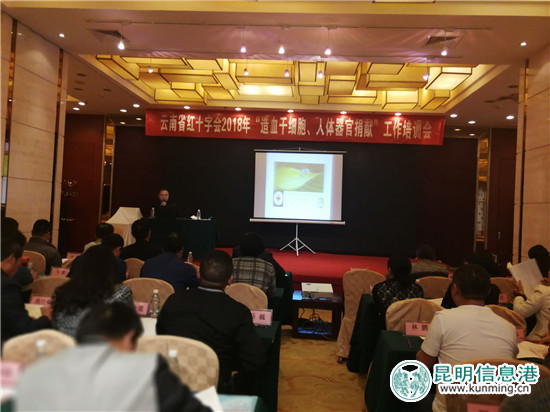 云南省2018年造血干細胞和人體器官捐獻工作培訓會在昆召開 云南省2018年造血干細胞和人體器官捐獻工作培訓會在昆召開