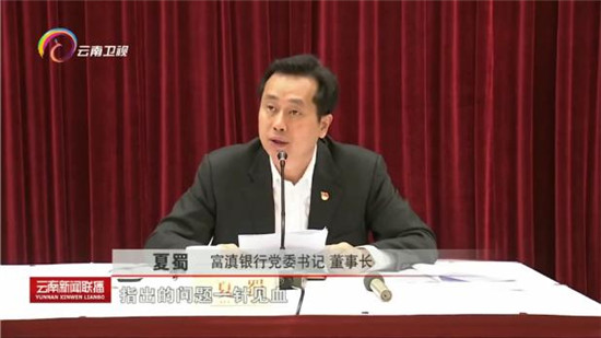 云南省委巡視組反饋富滇銀行問題 云南省委巡視組反饋富滇銀行問題