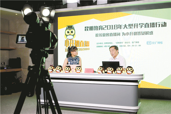 “昆明教育2018年大型升學(xué)行動(dòng)”直播首日40萬人次觀看 名校校長(zhǎng)暢談小升初 