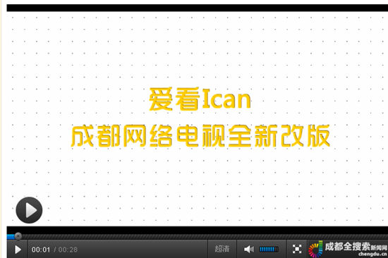 愛看I can——成都網(wǎng)絡電視改版升級再出發(fā) 2.0版本強勢來襲 愛看I can——成都網(wǎng)絡電視改版升級再出發(fā) 2.0版本強勢來襲