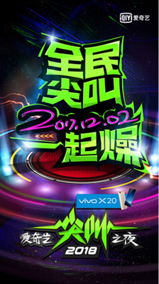 2017年度最全娛樂爆點(diǎn) 愛奇藝尖叫之夜12月2日火熱開啟