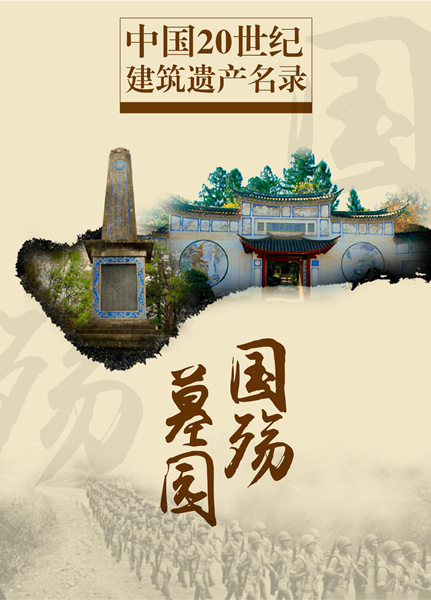 入選中國(guó)20世紀(jì)建筑遺產(chǎn)名錄——云南騰沖國(guó)殤墓園之殤 入選中國(guó)20世紀(jì)建筑遺產(chǎn)名錄——云南騰沖國(guó)殤墓園之殤
