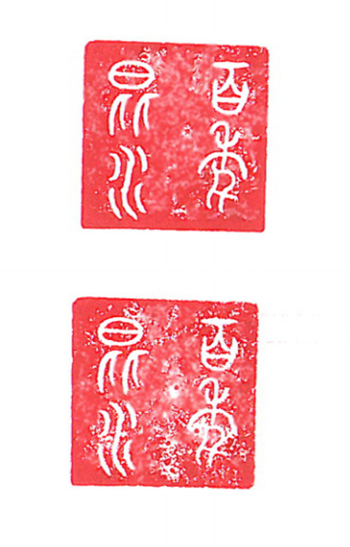 書法類一等獎作品 《昆水百年（篆刻）》作者：方景榮