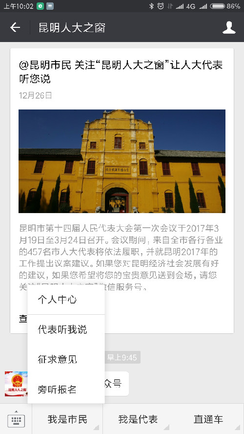 “昆明人大之窗”微信公眾號(hào)“我是市民”欄的下拉菜單