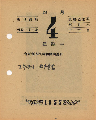 周恩來總理的臺歷（圖片來自中央檔案館）