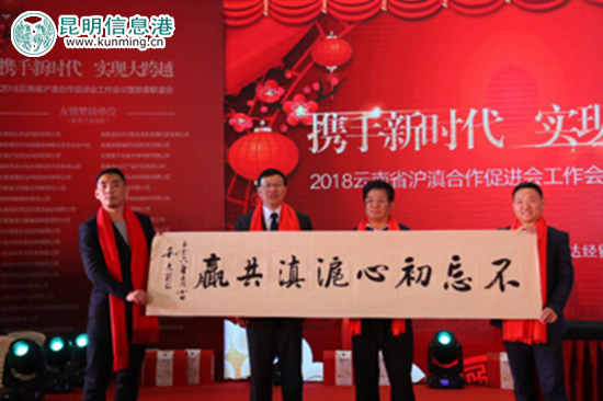 云南省滬滇合作促進(jìn)會舉行2018年新春聯(lián)誼會