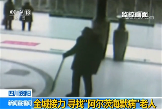 四川資陽(yáng)：全城熱心接力 尋找“阿爾茨海默病”老人