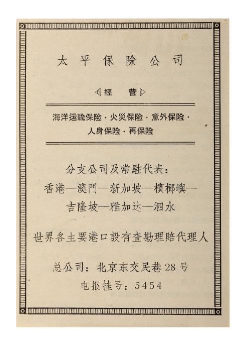 1954年《人民日報》發(fā)表聯(lián)合通告：太平人壽清償壽險契約，勇?lián)髽I(yè)社會責(zé)任