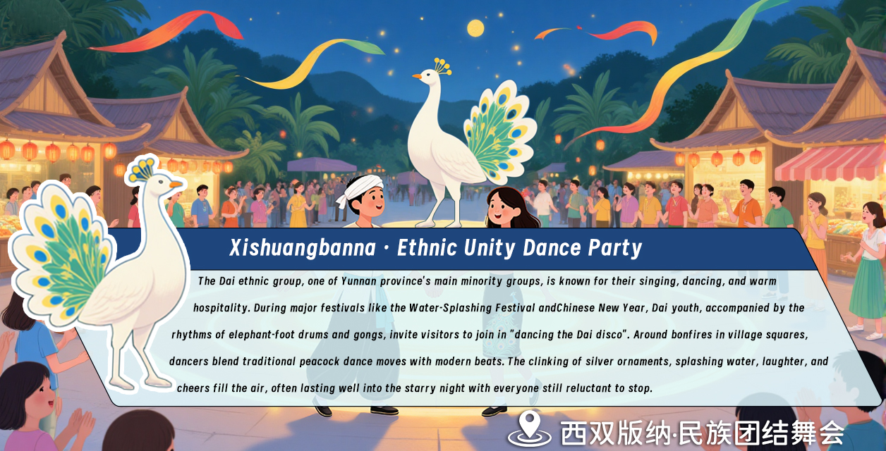 7第七幅：版納歡歌 · 民族團結(jié)舞會+翻譯