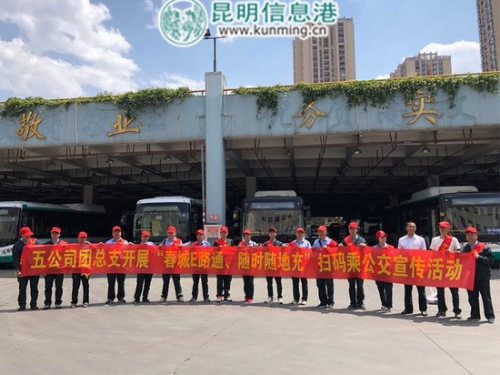 昆明公交五公司開展“春城E路通”掃碼乘公交宣傳活動(dòng)_副本