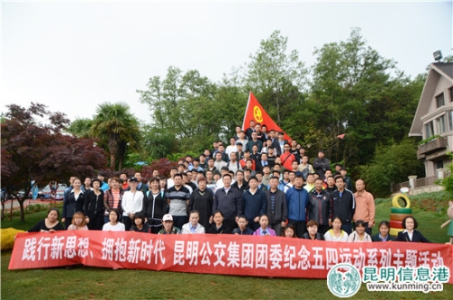 昆明公交集團(tuán)團(tuán)委開展五四青年節(jié)團(tuán)員主題活動(dòng) 昆明公交集團(tuán)團(tuán)委開展五四青年節(jié)團(tuán)員主題活動(dòng)