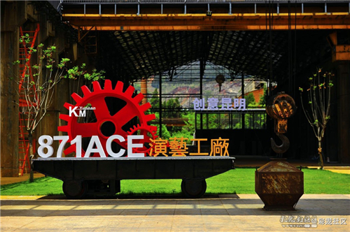 2、創(chuàng)意昆明871