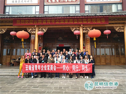 省青年企業(yè)家商會(huì)組織參訪騰沖部分當(dāng)?shù)貢?huì)員企業(yè) 省青年企業(yè)家商會(huì)組織參訪騰沖部分當(dāng)?shù)貢?huì)員企業(yè)