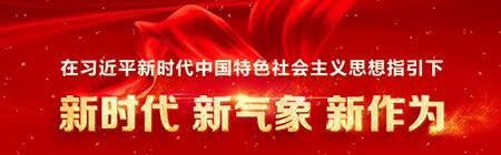 新時代新氣象新作為專題入口 新時代新氣象新作為專題入口
