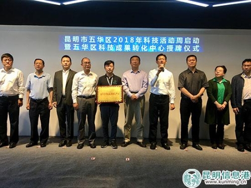 五華區(qū)科技成果轉(zhuǎn)化中心成立。