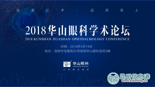 “2018華山眼科學(xué)術(shù)論壇”在昆明華山眼科醫(yī)院舉行 供圖 “2018華山眼科學(xué)術(shù)論壇”在昆明華山眼科醫(yī)院舉行 供圖