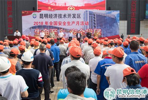 昆明經(jīng)開區(qū)2018年安全生產(chǎn)月活動啟動