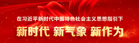 新時(shí)代新氣象