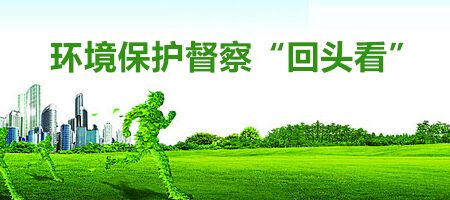 環(huán)境保護(hù)督察“回頭看”