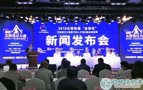 2018云南首屆“金茶花”文創(chuàng)設(shè)計(jì)大賽暨文創(chuàng)人才創(chuàng)業(yè)就業(yè)選拔賽新聞發(fā)布會(huì)現(xiàn)場(chǎng)。