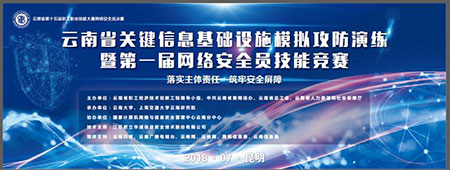 云南省第一屆網(wǎng)絡(luò)安全員技能競(jìng)賽新聞專題9
