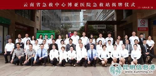 云南省急救中心博亞醫(yī)院急救站簽約揭牌儀式合照